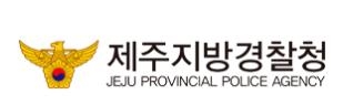 제주 여아 사망 사건에 대해 엄마의 행적이 전혀 잡히지 않고 있는 가운데 제주지방경찰청이 다양한 가능성을 열어놓고 수사에 임하고 있다고 밝혔다.  사진=제주지방경찰청 홈페이지.