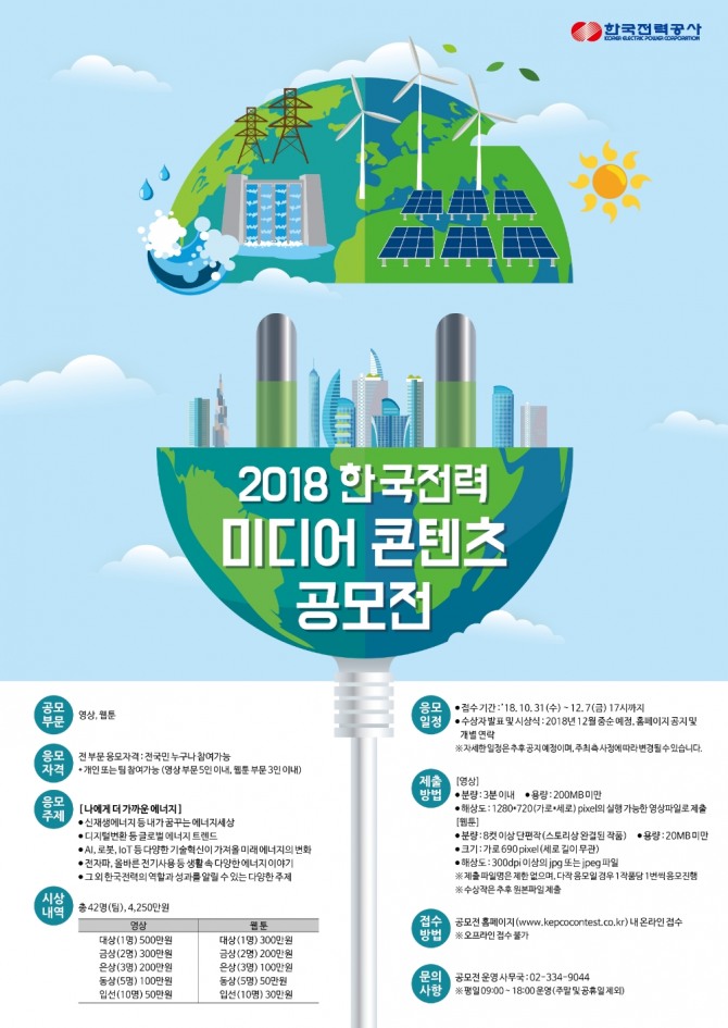 '2018 한국전력 미디어 콘텐츠 공모전' 포스터. 사진=한국전력