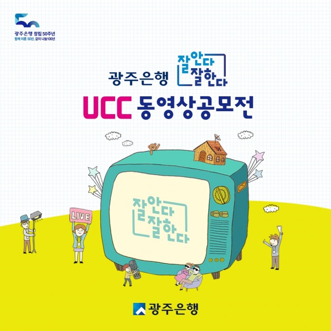 광주은행(은행장 송종욱)은 창립 50주년을 기념해 UCC 공모전을 개최하고, 11월 19일부터 12월 7일까지 접수를 진행한다. /광주은행=제공