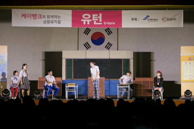 케이뱅크가 7일 경기도 포천동남중학교에서 약 500여 명의 학생 및 선생님들이 참석한 가운데 금융뮤지컬 ‘유턴’ 공연을 개최했다고 8일 밝혔다.