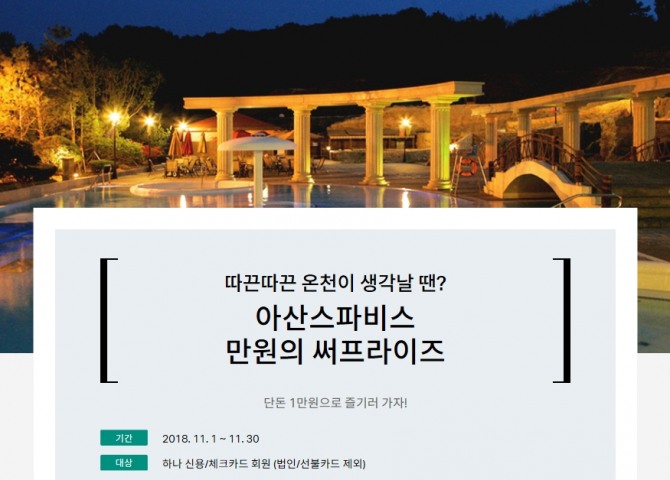 하나카드가 아산스파비스에서 이달 말까지‘만원의 써프라이즈’ 이벤트를 진행한다고 9일 밝혔다. 