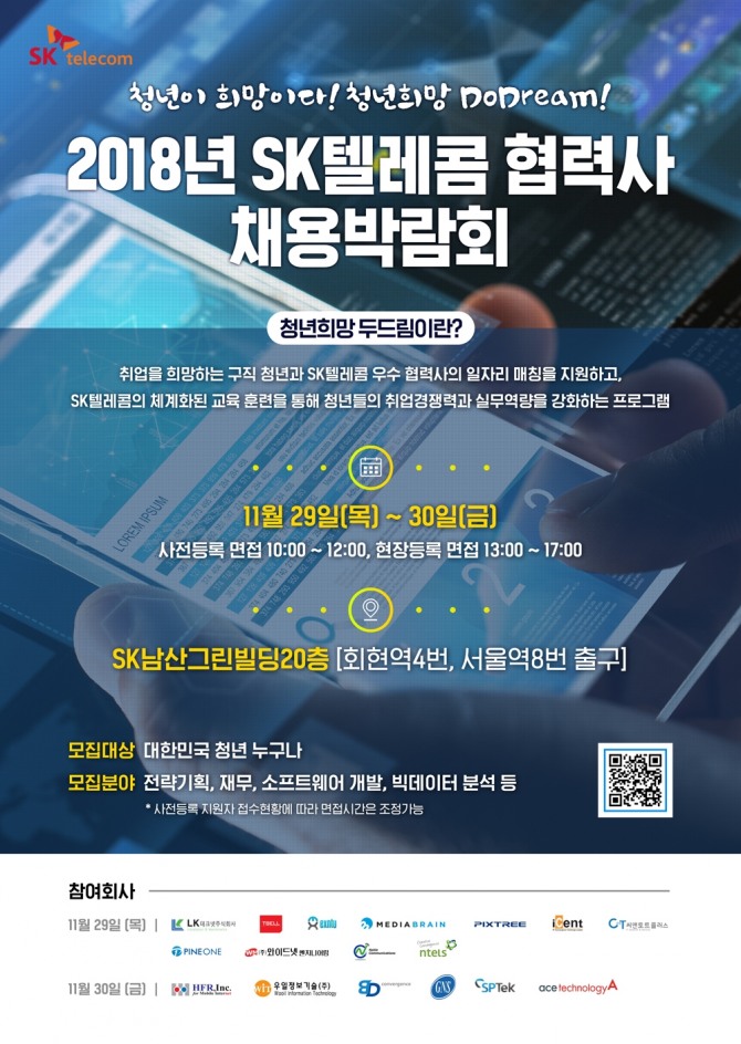SK텔레콤은 오는 29~30일 양일간 서울 중구 SK 남산 그린빌딩 20층 ‘SK텔레콤 동반성장센터’에서 자사 우수 협력사를 위한 첫 채용 박람회를 개최한다고 밝혔다.