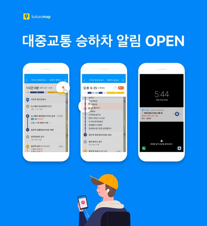 카카오는 12일, 모바일 지도앱 ‘카카오맵’에 대중교통 승하차 알림 기능을 업데이트 했다고 밝혔다. 