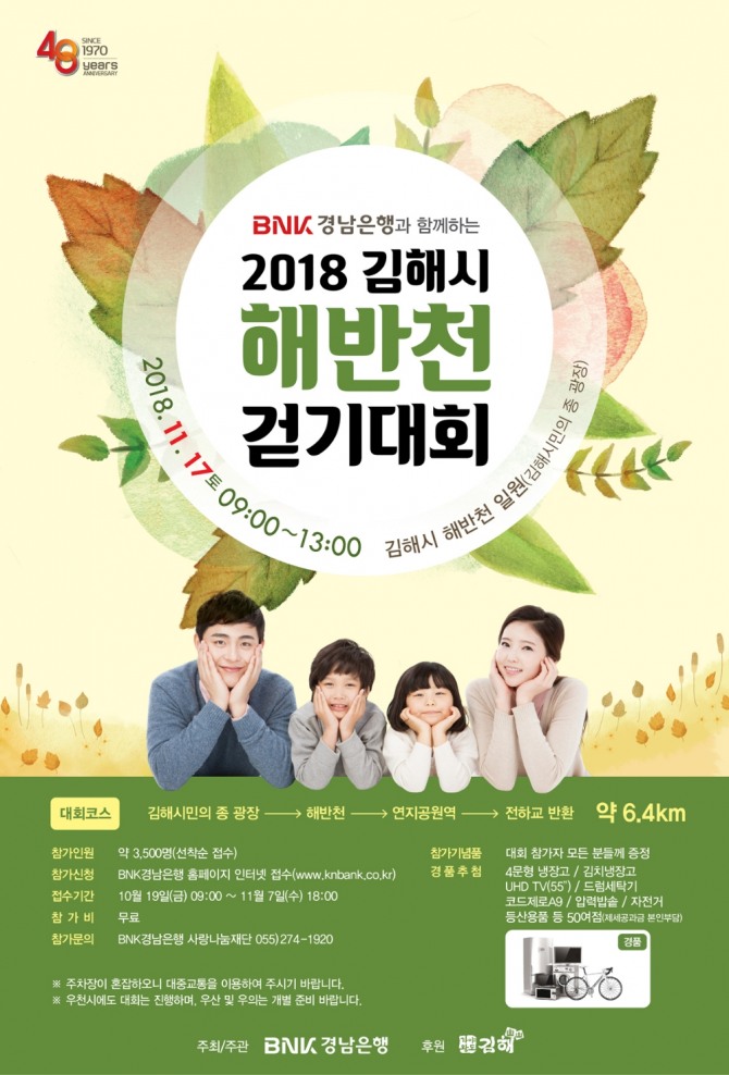 '2018 김해시 해반천 걷기대회' 포스터. 사진=BNK경남은행