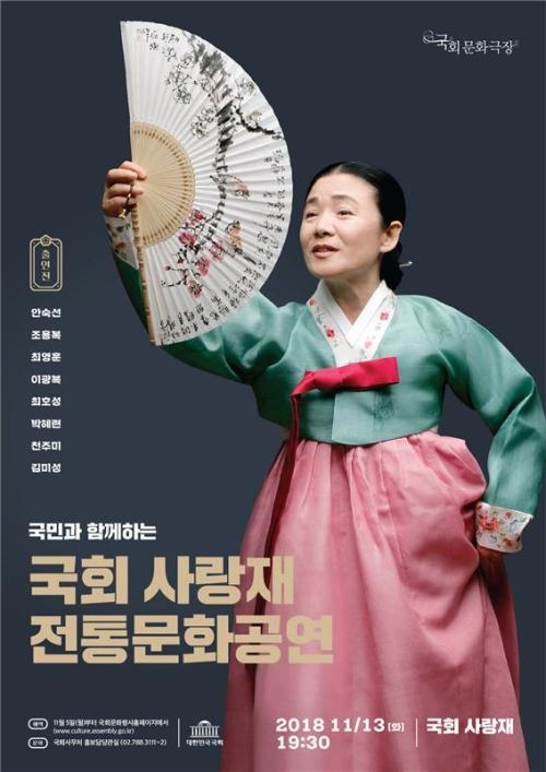 국회 사랑재 전통문화공연 포스터.
