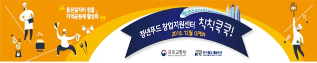 청년푸드 창업지원센터 '칙칙쿡쿡' 포스터. 사진=한국철도시설공단