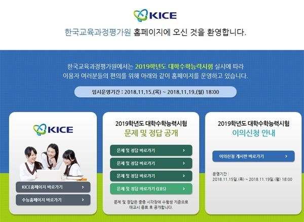 한국교육과정평가원이 2019학년도 대학수학능력시험 문제 및 정답을 공개했다. 