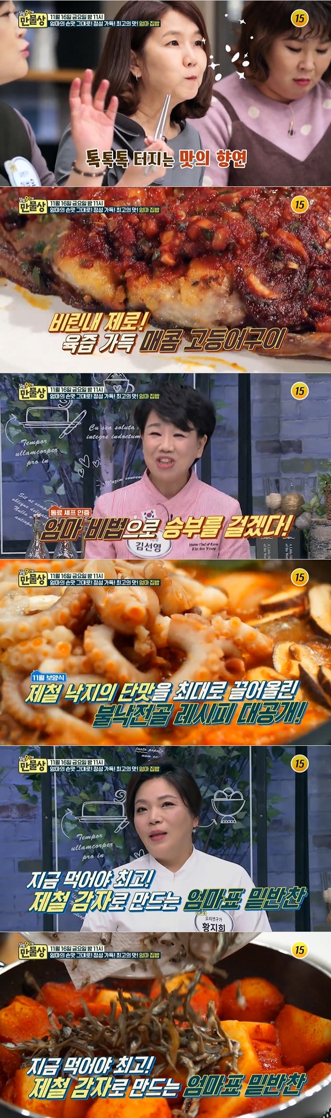 16일 오후 방송되는 TV CHOSUN '살림9단의 만물상' 269회에서는 '엄마의 손맛 그대로! 정성 가득! 최고의 맛! 엄마 집밥' 특집 편으로 연예인 집밥의 여왕 이성미, 김선영 조리기능장, 황지희 요리연구가가 출연한다. 사진=TV 조선 방송 캡처