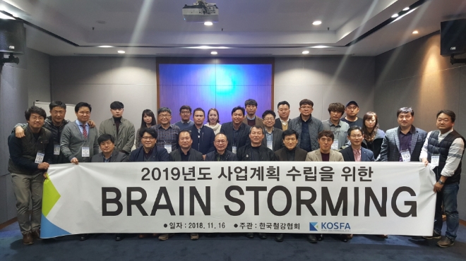 한국철강협회 KOSFA는 지난 16일 경기 이천에서 약 20여 개 사의 대표가 참석한 가운데 브레인스토밍 행사를 개최했다고 19일 밝혔다. 사진=철강협회 