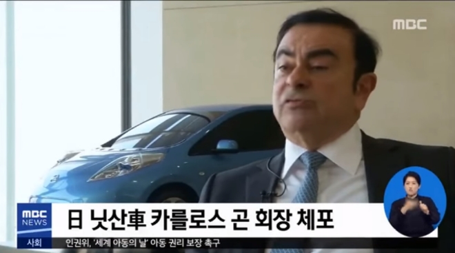 카를로스 곤 닛산자동차 회장이 일본 검찰에 체포됐다. 사진=MBC뉴스화면 캡처