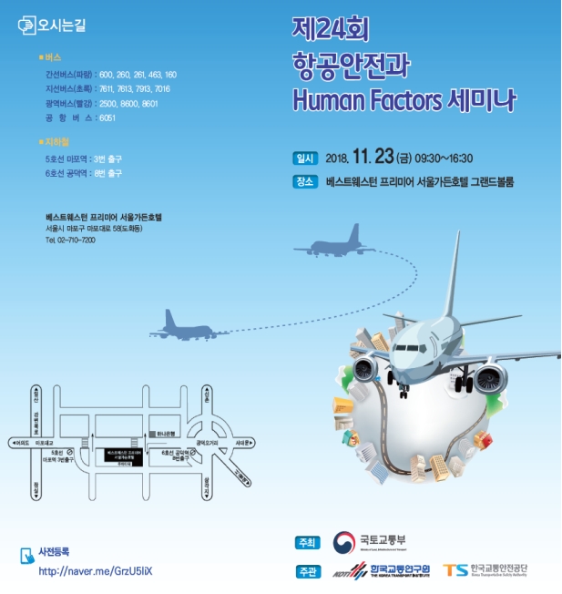 '제 24회 항공안전과 Human Factors 세미나' 포스터. 사진=한국교통안전공단