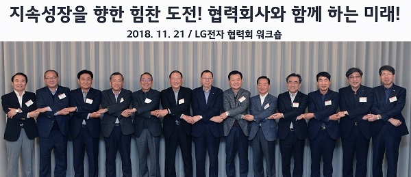 21일 서울 강서구 마곡에 위치한 'LG사이언스파크'에서 열린 ‘2018년 LG전자 협력회 워크숍’에서 LG전자 대표이사 CEO 조성진 부회장(왼쪽에서 일곱번째)이 주요 협력사 대표들이 손을 맞잡고 있다. 사진=LG전자.