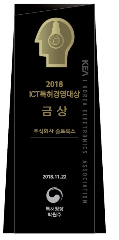 AI전문기업 솔트룩스가 2018 ICT특허경영 대상을 받았다