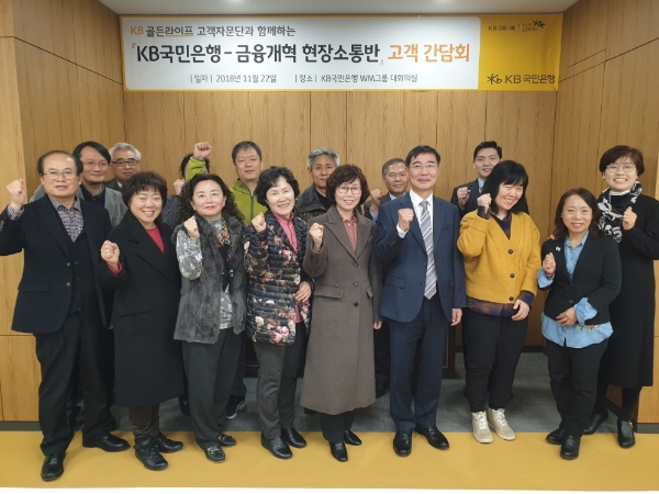 지난 22일 서울 영등포구 더케이(The-K)타워에서 열린『KB골든라이프 고객자문단과 함께하는 현장소통 간담회』에서 참석자들이 포즈를 취하고 있다.