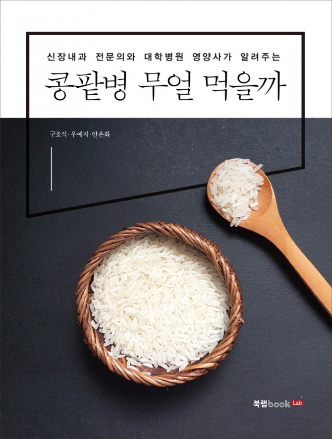 '콩팥병 무얼 먹을까' 책 (자료=서울백병원)