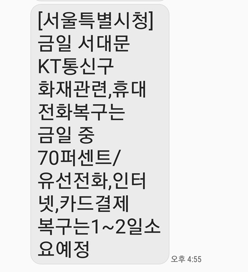 서울특별시청이 휴대폰을 통해 금일 서대문 KT통신구 화재 관련 문자를 보내 사고 수습 상황을 알렸다.