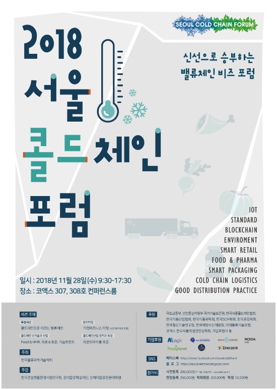 2018 서울콜드체인 포럼 포스터. 