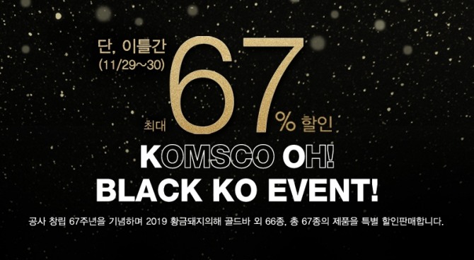 한국조폐공사는 창립 67주년을 기념, 오는 29~30일 이틀간 67종의 메달 제품을 대폭 할인 판매하는 ‘블랙 KO’(Black KOMSCO Oh!) 이벤트를 실시한다. 사진=한국조폐공사. 