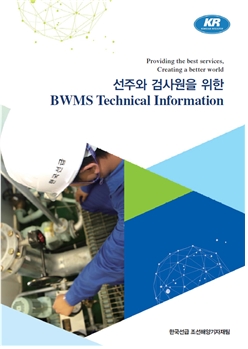 한국선급이 선박평형수처리장치(BWMS) 기술 정보서를 발간했다. 사진=한국선급 