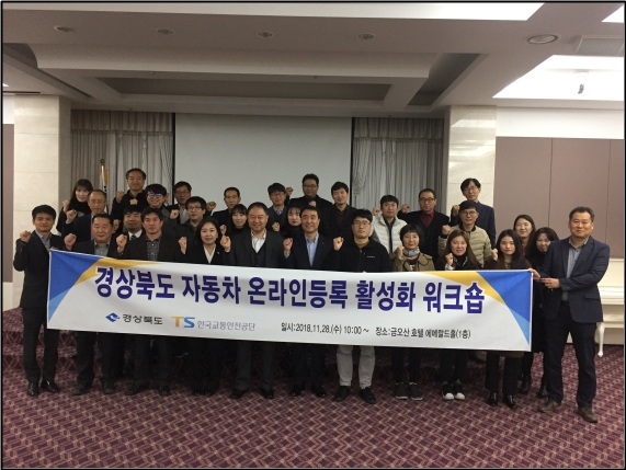 28일 열린 '자동차 온라인등록서비스 활성화를 위한 워크숍'에서 참가자들이 기념사진을 찍고 있다. 사진=한국교통안전공단