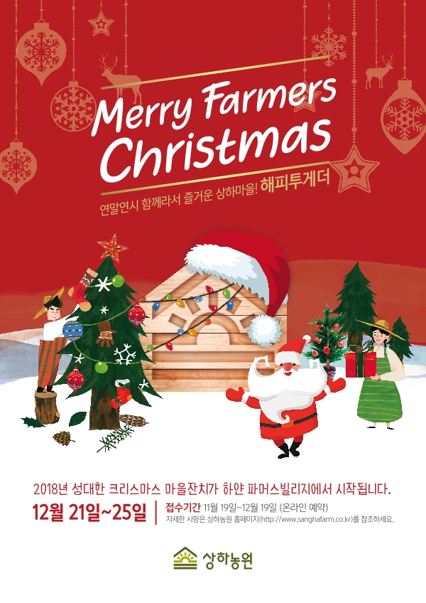 매일유업 상하농원 크리스마스 파티 '상하마을 해피투게더' 포스터 매일유업=제공