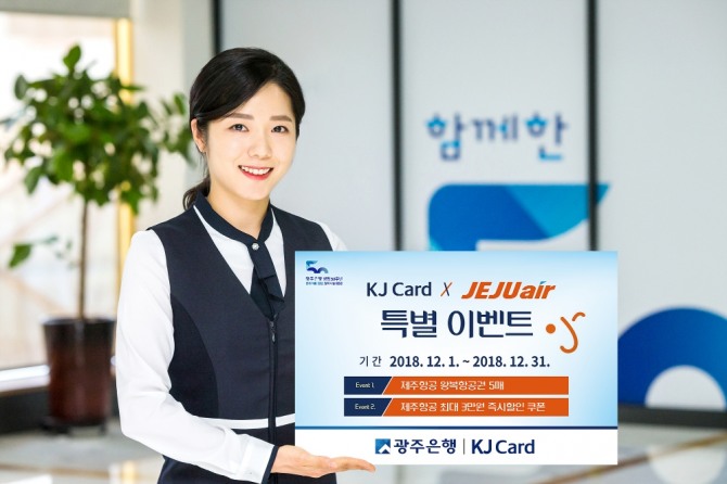 광주은행(은행장 송종욱)은 광주은행 KJ카드 개인고객을 대상으로 12월 한달동안 ‘제주항공 연계 특별 이벤트’를 실시한다. /광주은행=제공