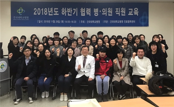 건국대병원이 2018년도 하반기 협력 병·의원 직원 교육에 나섰다.(자료=건국대병원)