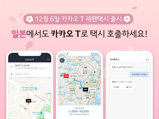 카카오모빌리티와 일본 최대 모바일 택시 호출 서비스를 운영하는 재팬택시가 이달 6일부터 한국-일본간 택시 로밍 호출 서비스인 ‘카카오 T 재팬택시’를 시작한다.