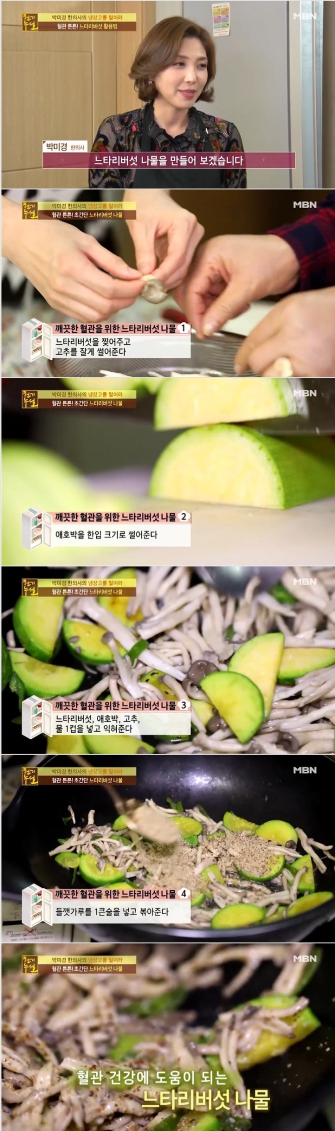지난 2일 방송된 MBN '천기누설' 339회 '냉장고를 털어라' 코너에서는 박미경 한의사가 출연해 혈관 건강을 돕는 식재료로 느타리버섯 나물 만드는 법을 선보였다. 사진=MBN 방송 캡처