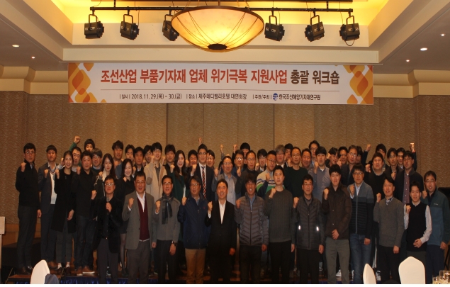 한국조선해양기자재연구원은 지난달 29일과 30일 양일간 조선산업 부품기자재 업체 위기극복 지원사업 수행 논의를 위한 총괄 워크숍을 개최했다. 사진=KOMERI