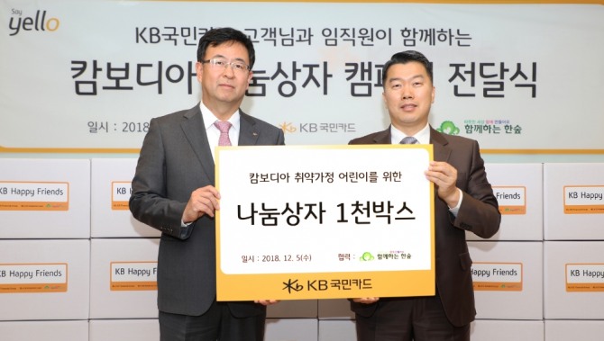 KB국민카드는 5일 서울 종로구 KB국민카드 본사에서 캄보디아 저소득가정 어린이를 위한 나눔상자 1000개를 사단법인 ‘함께하는 한숲’에 전달했다.