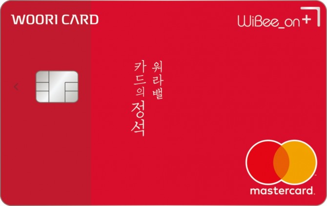 우리카드는 온라인 발급 전용 상품인 ‘카드의정석 위비온플러스’ 카드를 출시했다고 6일 밝혔다.