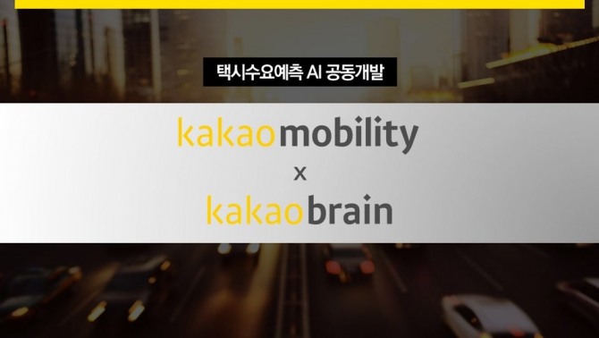 카카오모빌리티는 10일 카카오브레인과의 공동연구를 통해 국내 최초로 딥러닝 기반의 택시수요예측 AI 모델을 개발했다.
