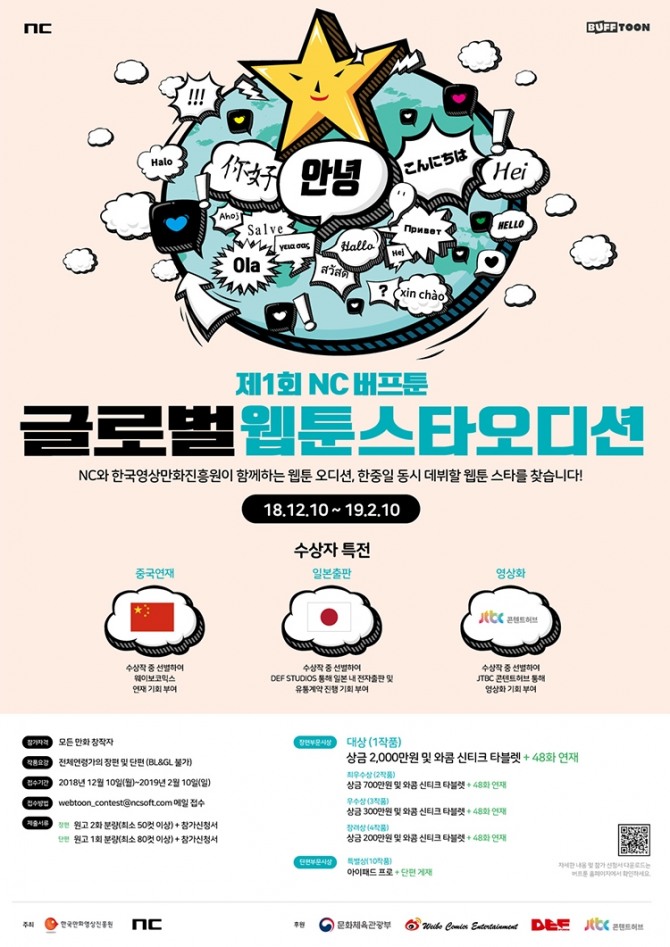 엔씨소프트는 10일 ‘한국만화영상진흥원(이사장 김동화)’과 ‘제1회 NC 버프툰 글로벌 웹툰스타 오디션’을 개최한다고 밝혔다.