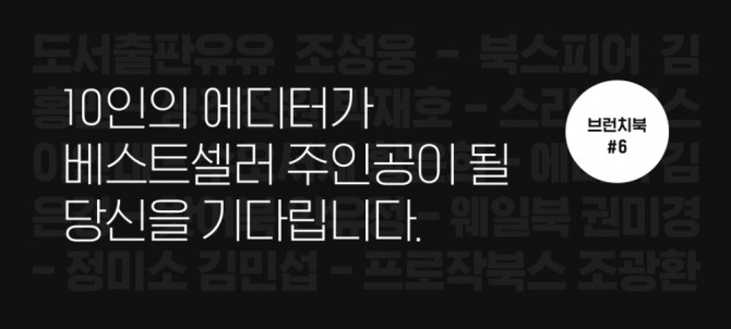 카카오의 콘텐츠 퍼블리싱 플랫폼 브런치는 13일 ‘제 6회 브런치북 프로젝트’를 진행한다고 밝혔다.