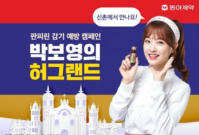 박보영의 판피린 감기 예방 캠페인 행사는 14일(금) 14시~21시, 15일(토) 13시~20시 양일간 현대백화점 신촌점 유플렉스 광장에서 진행된다.(자료=동아제약)