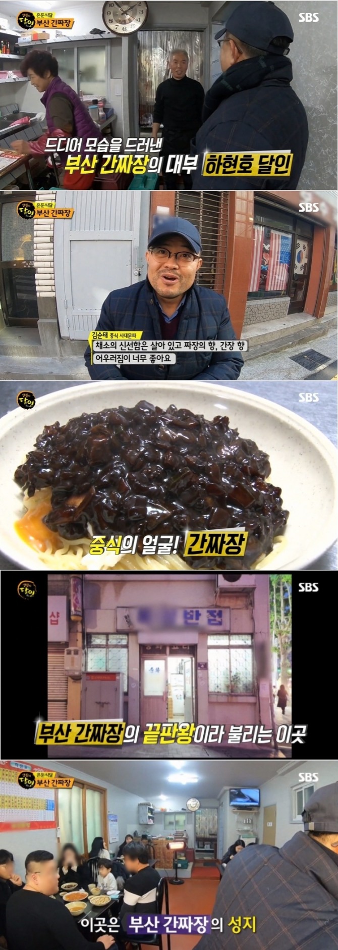 지난 10일 방송된 SBS '생활의 달인' 649회에서는 숨어 있는 맛의 달인 '은둔식달'로 부산간짜장을 선정했다. 사진=SBS 방송 캡처