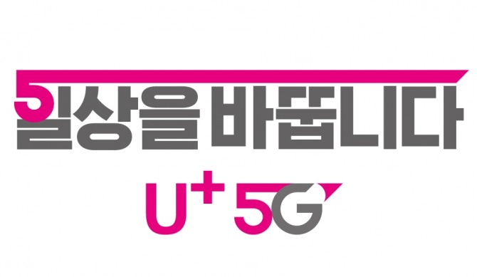 LG유플러스는 5G 브랜드의 비전을 담은 슬로건 “일상을 바꿉니다, U+5G”를 공개하고 19일부터 TV 광고, 디지털 광고, 각종 프로모션 등 5G 캠페인을 본격적으로 실시한다.