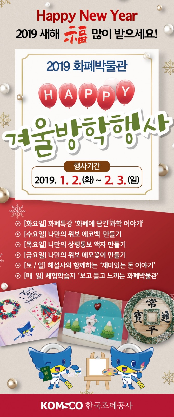 '2019 화폐박물관 HAPPY 겨울방학행사' 포스터. 사진=한국조폐공사