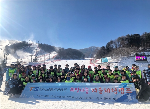 지난 20일 열린 '희망나눔 겨울 체험캠프'에 참여한 전국 자동차 사고 피해자가정 유자녀들이 기념사진을 찍고 있다. 사진=한국교통안전공단