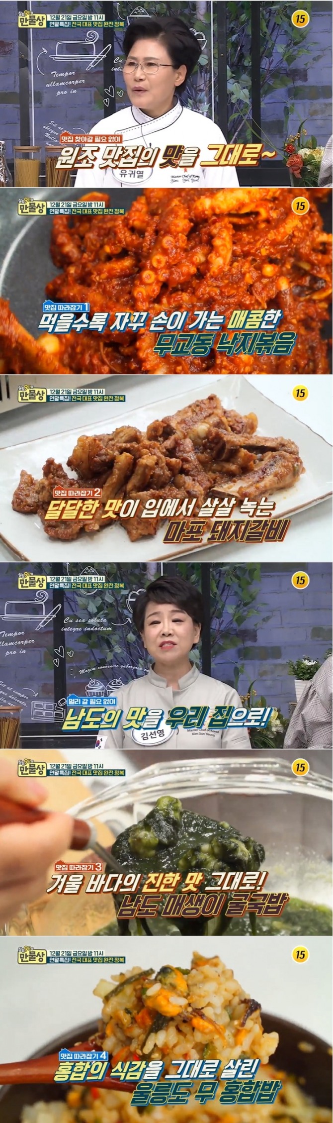 21일 오후 방송되는 TV CHOSUN '살림9단의 만물상' 274회에서는 '대한민국 대표 맛집 완전정복' 특집으로 유귀열 기능장이 무교동 낙지볶음과 마포 돼지갈비 만드는 법을 선보인다. 긴선영 조리기능장은 초간단으로 줄길 수 있는 '남도 매생이굴국밥'과 '울릉도 무홍합밥' 레시피를 공개한다. 사진=TV 조선 영상 캡처