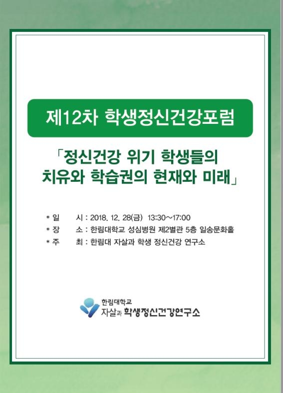 한림대학교 자살과 학생정신건강연구소는 28일 오후 1시 30분부터 5시까지 한림대학교성심병원 제2별관 5층 일송문화홀에서 ‘정신건강 위기 학생들의 치유와 학습권의 현재와 미래’를 주제로 제12차 학생정신건강 포럼을 개최한다고 26일 밝혔다. (자료=한림대병원)