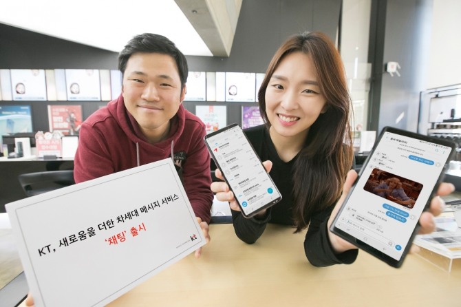 KT는 기존 문자 메시지를 대체할 수 있는 차세대 메시지 서비스(RCS) ‘채팅’을 28일 출시한다.