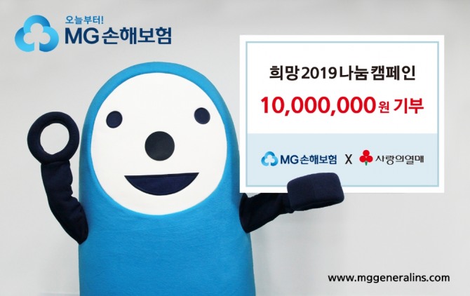 MG손해보험이 연말을 맞아 28일 ‘희망2019나눔캠페인’에 1000만 원의 성금을 기부했다. 