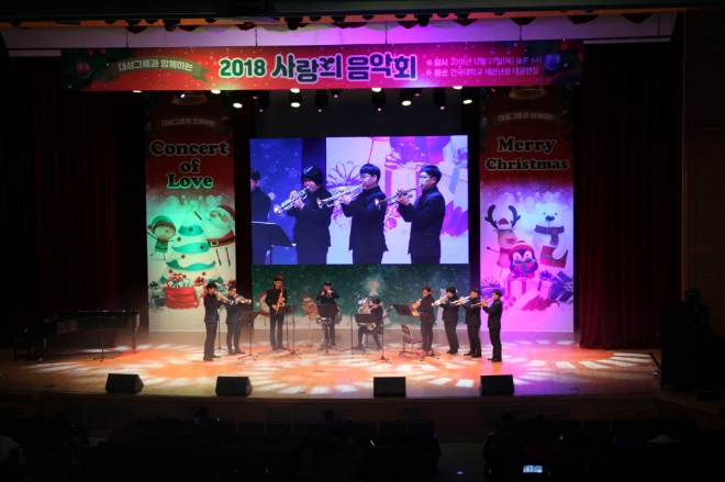 대성그룹이 지난 27일 건국대학교 새천년관 대공연장에서 ‘2018 사랑의 음악회’를 개최했다. 사진=대성그룹 
