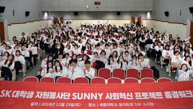 지난 29일 세종대학교에서 열린 2018 SK 대학생 자원봉사단 SUNNY 사회혁신 프로젝트 종결 워크숍 기념사진을 촬영하고 있다. 사진=SK행복나눔재단