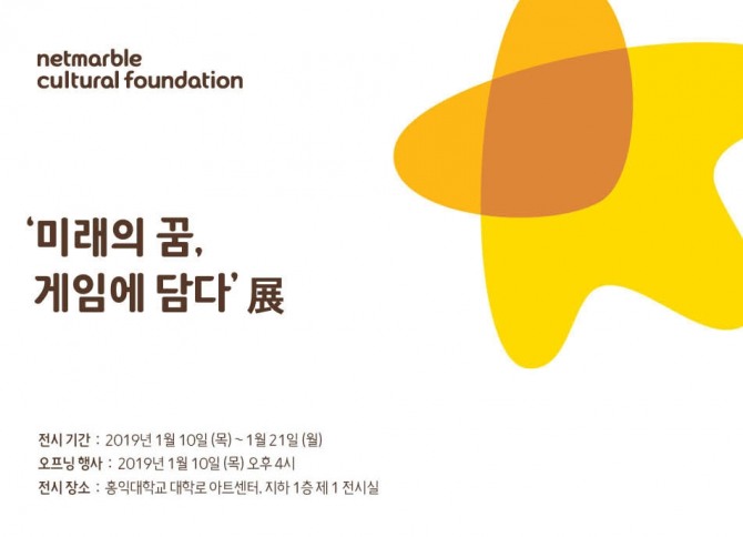 넷마블문화재단은 서울 종로구 홍익대학교 대학로 아트센터에서 게임아카데미 3기 전시회를 10일부터 개최한다. 