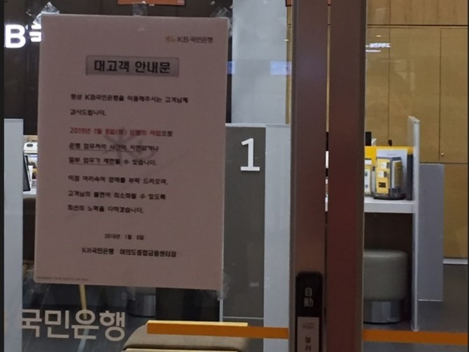 서울 여의도에 위치한 KB국민은행 영업점 문에 8일 총파업을 알리는 대고객 안내문이 붙어 있다. (사진=글로벌이코노믹)