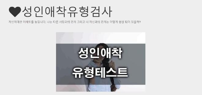 성인애착유형검사 홈페이지 캡처