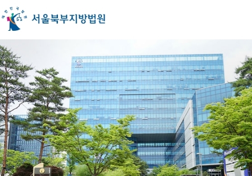 서울북부지방법원 홈페이지 캡처